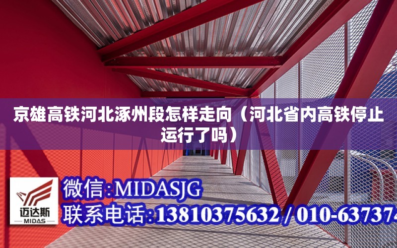 京雄高鐵河北涿州段怎樣走向（河北省內高鐵停止運行了嗎）