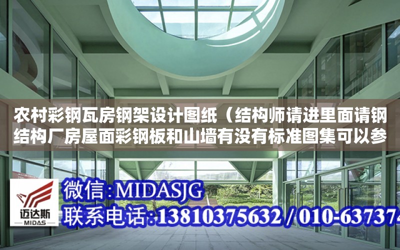 農村彩鋼瓦房鋼架設計圖紙（結構師請進里面請鋼結構廠房屋面彩鋼板和山墻有沒有標準圖集可以參考）