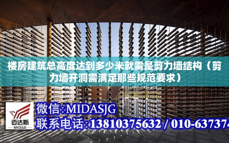 樓房建筑總高度達到多少米就需是剪力墻結構（剪力墻開洞需滿足那些規范要求）