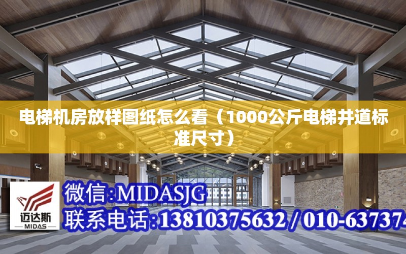 電梯機房放樣圖紙怎么看（1000公斤電梯井道標準尺寸）