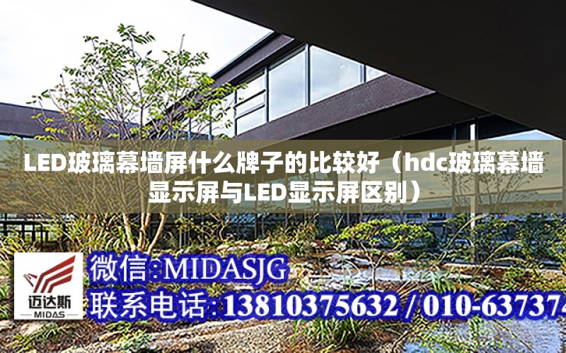 LED玻璃幕墻屏什么牌子的比較好（hdc玻璃幕墻顯示屏與LED顯示屏區別）