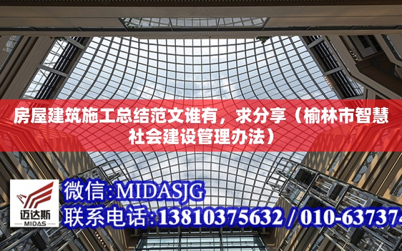 房屋建筑施工總結范文誰有，求分享（榆林市智慧社會建設管理辦法）