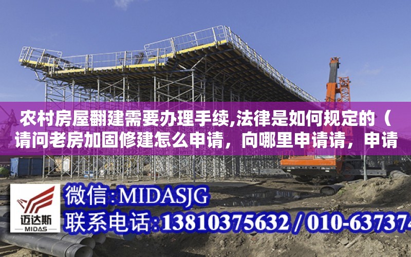 農村房屋翻建需要辦理手續,法律是如何規定的（請問老房加固修建怎么申請，向哪里申請請，申請有哪些條件）