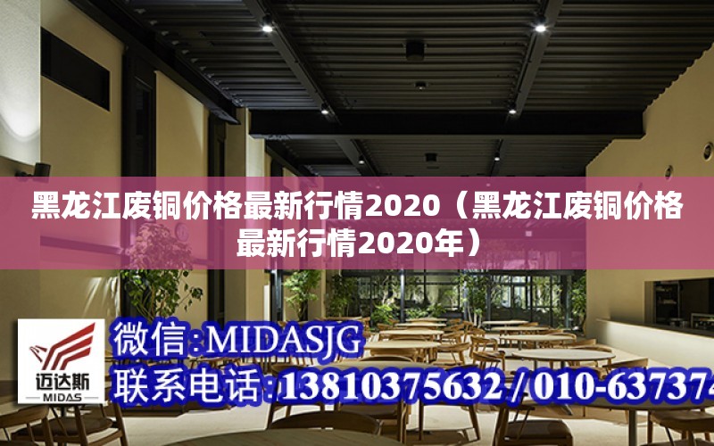 黑龍江廢銅價格最新行情2020（黑龍江廢銅價格最新行情2020年）