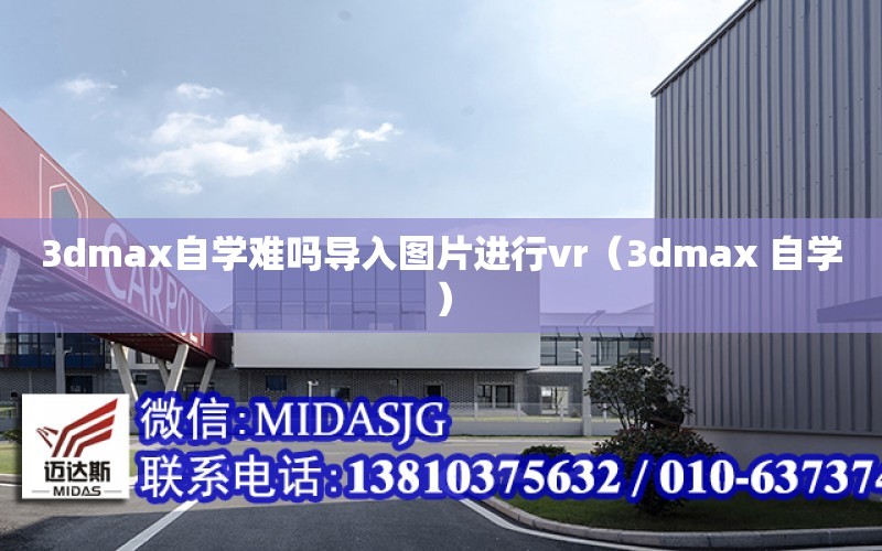 3dmax自學難嗎導入圖片進行vr（3dmax 自學）