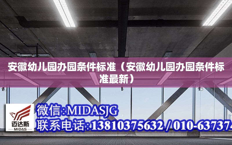 安徽幼兒園辦園條件標準（安徽幼兒園辦園條件標準最新）