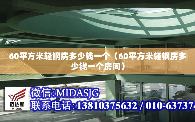 60平方米輕鋼房多少錢一個（60平方米輕鋼房多少錢一個房間）