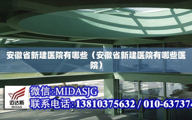 安徽省新建醫院有哪些（安徽省新建醫院有哪些醫院）