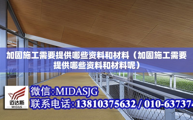 加固施工需要提供哪些資料和材料（加固施工需要提供哪些資料和材料呢）