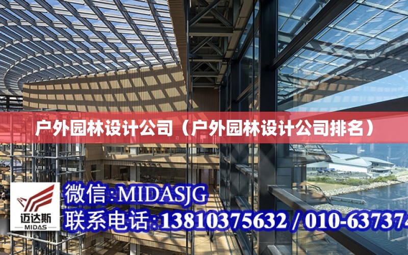 戶外園林設計公司（戶外園林設計公司排名）