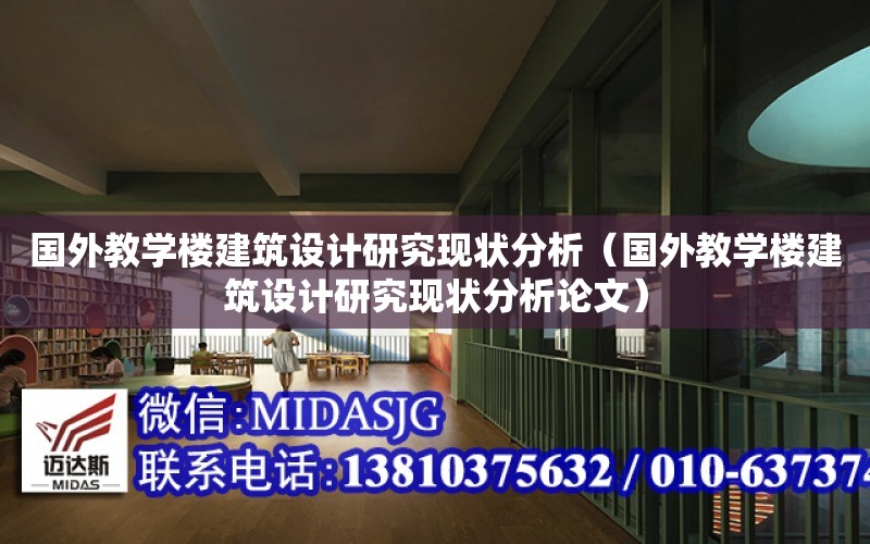 國外教學樓建筑設計研究現狀分析（國外教學樓建筑設計研究現狀分析論文）