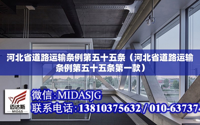 河北省道路運輸條例第五十五條（河北省道路運輸條例第五十五條第一款）