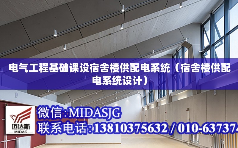 電氣工程基礎課設宿舍樓供配電系統（宿舍樓供配電系統設計）