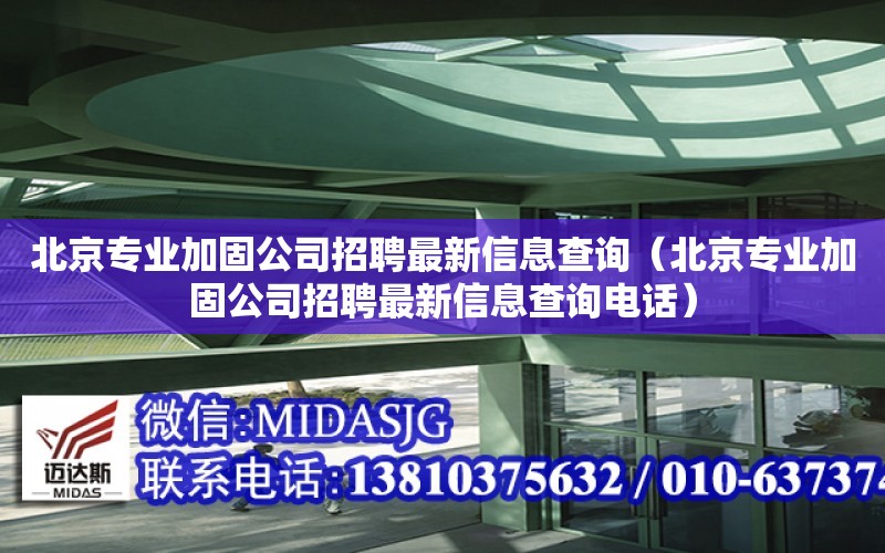 北京專業加固公司招聘最新信息查詢（北京專業加固公司招聘最新信息查詢電話）