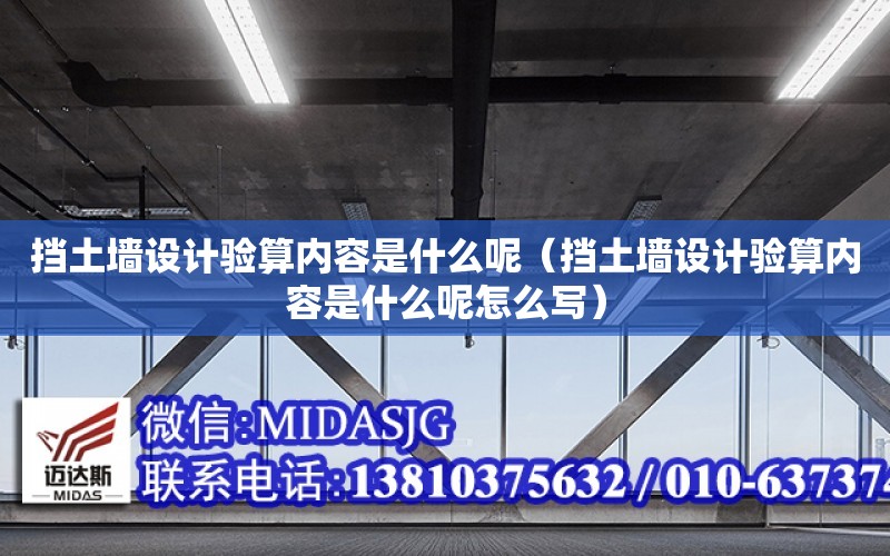 擋土墻設計驗算內容是什么呢（擋土墻設計驗算內容是什么呢怎么寫）