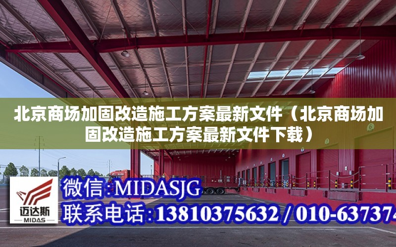 北京商場加固改造施工方案最新文件（北京商場加固改造施工方案最新文件下載）