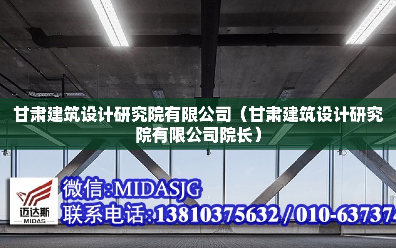 甘肅建筑設計研究院有限公司（甘肅建筑設計研究院有限公司院長）