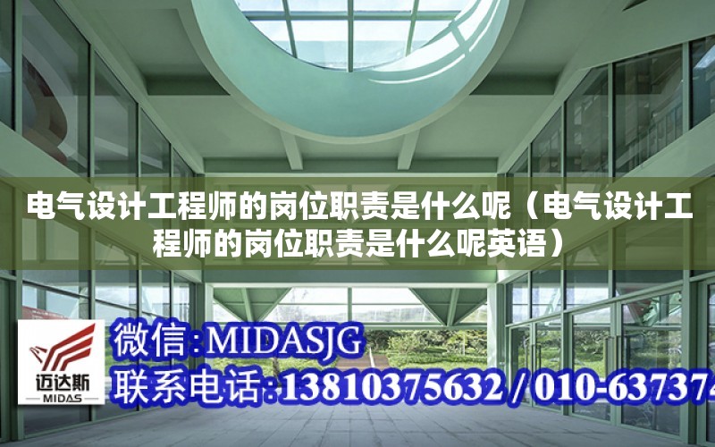 電氣設計工程師的崗位職責是什么呢（電氣設計工程師的崗位職責是什么呢英語）