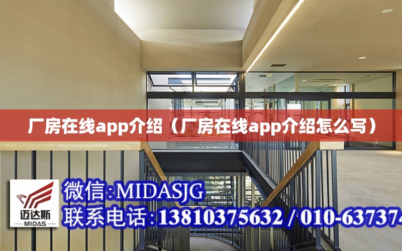 廠房在線app介紹（廠房在線app介紹怎么寫）