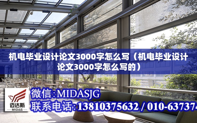 機電畢業設計論文3000字怎么寫（機電畢業設計論文3000字怎么寫的）