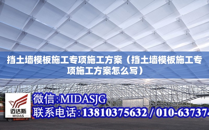 擋土墻模板施工專項施工方案（擋土墻模板施工專項施工方案怎么寫）