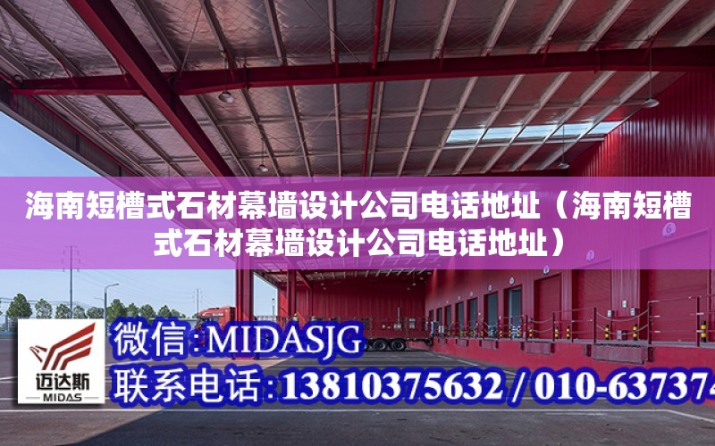 海南短槽式石材幕墻設計公司電話地址（海南短槽式石材幕墻設計公司電話地址）