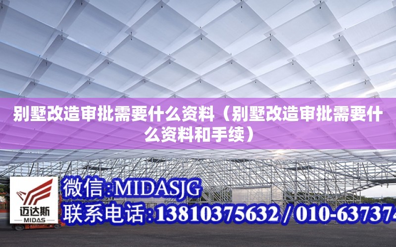 別墅改造審批需要什么資料（別墅改造審批需要什么資料和手續）