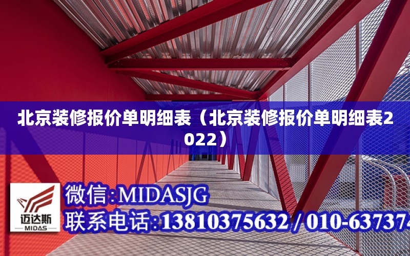 北京裝修報價單明細表（北京裝修報價單明細表2022）