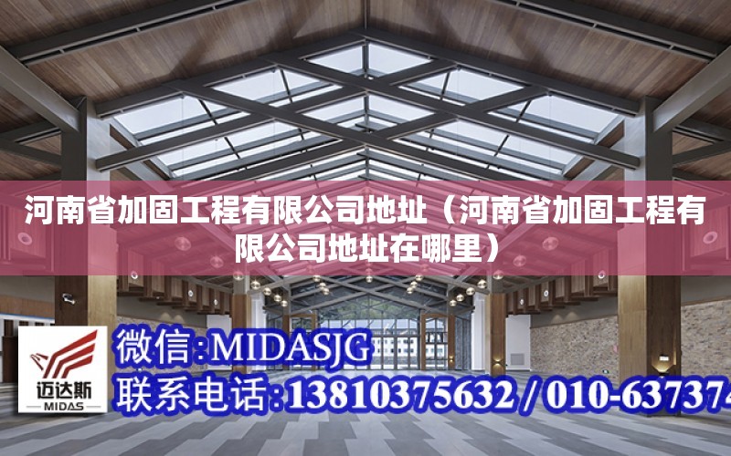 河南省加固工程有限公司地址（河南省加固工程有限公司地址在哪里）