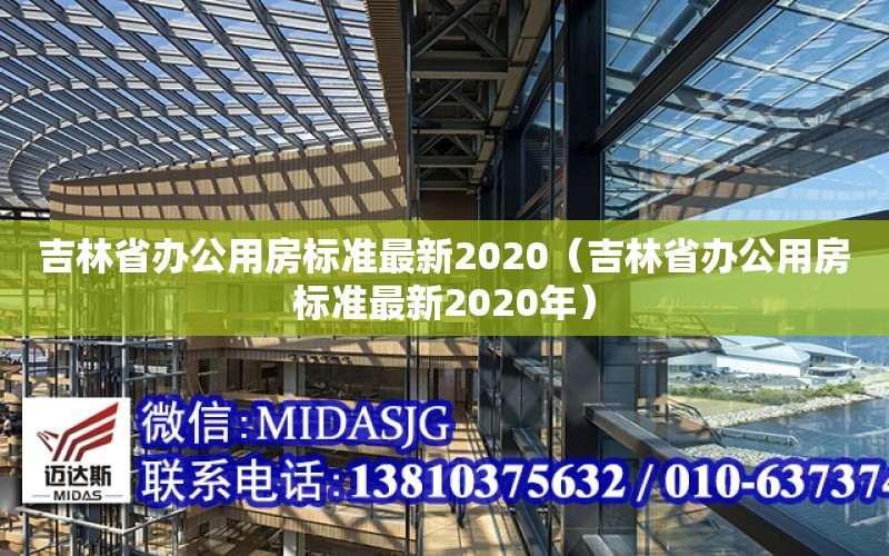 吉林省辦公用房標準最新2020（吉林省辦公用房標準最新2020年）