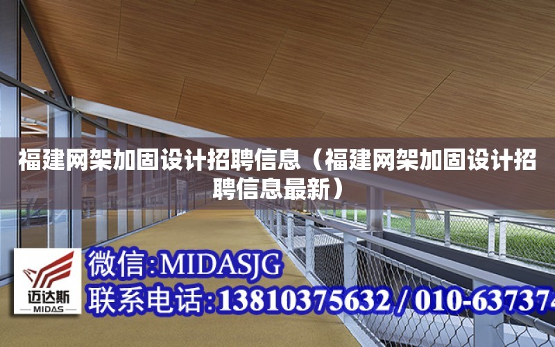 福建網架加固設計招聘信息（福建網架加固設計招聘信息最新）