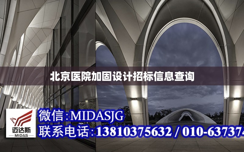 北京醫院加固設計招標信息查詢