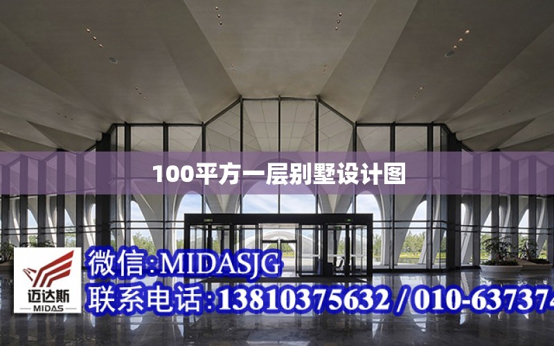 100平方一層別墅設計圖