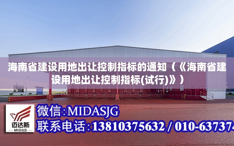 海南省建設用地出讓控制指標的通知（《海南省建設用地出讓控制指標(試行)》）