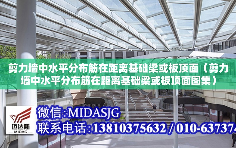 剪力墻中水平分布筋在距離基礎梁或板頂面（剪力墻中水平分布筋在距離基礎梁或板頂面圖集）