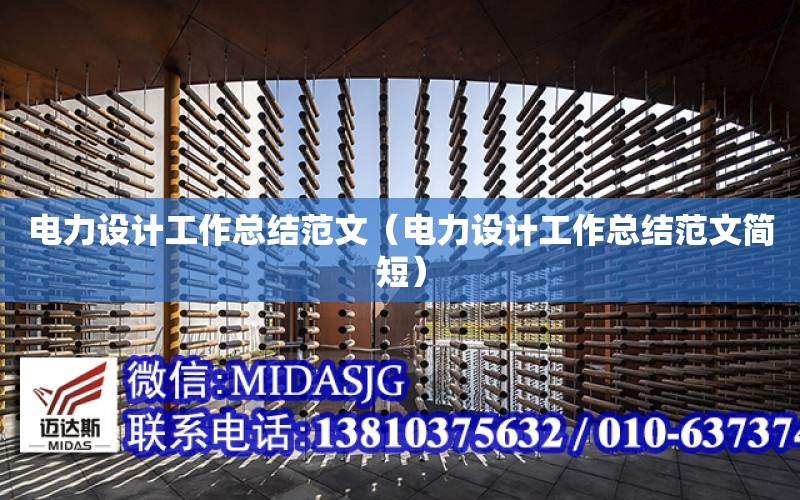 電力設計工作總結范文（電力設計工作總結范文簡短）