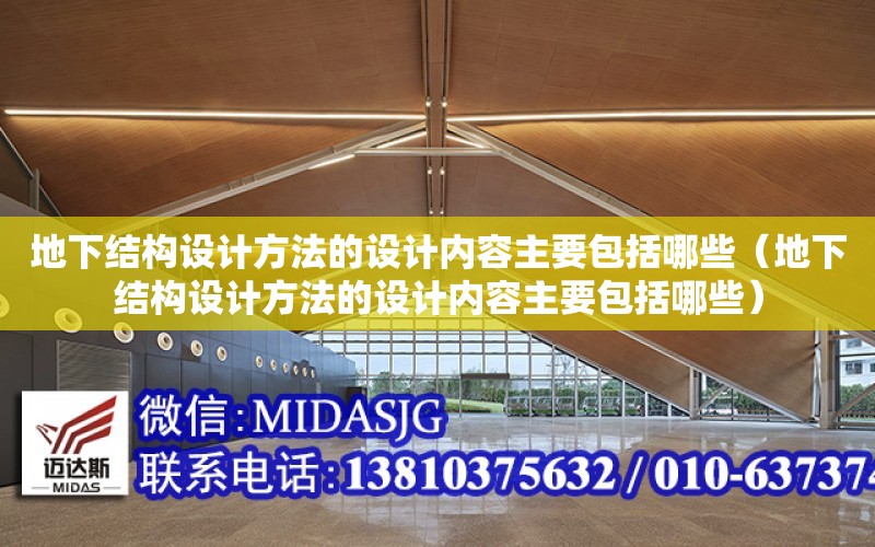 地下結構設計方法的設計內容主要包括哪些（地下結構設計方法的設計內容主要包括哪些）