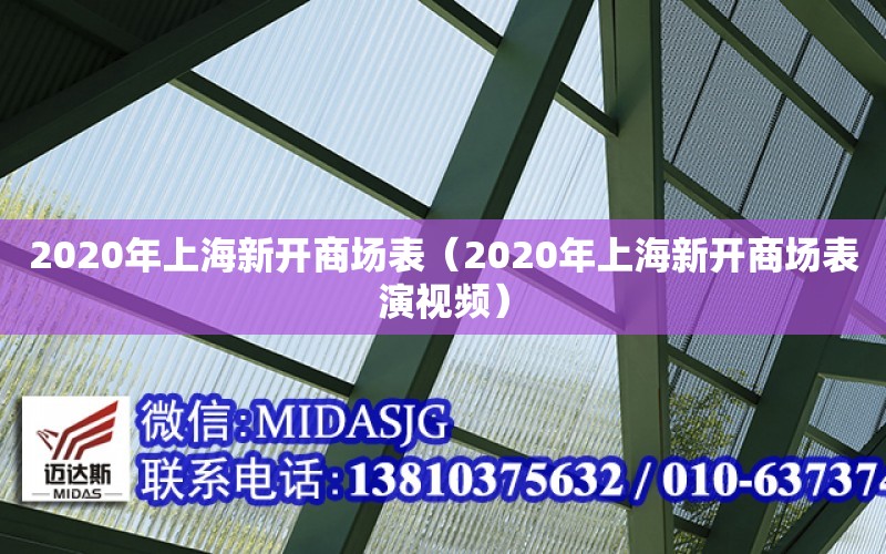 2020年上海新開商場表（2020年上海新開商場表演視頻）