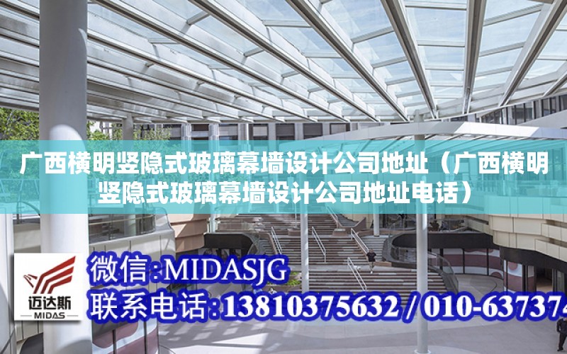 廣西橫明豎隱式玻璃幕墻設計公司地址（廣西橫明豎隱式玻璃幕墻設計公司地址電話）