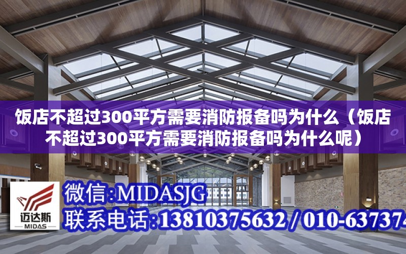 飯店不超過300平方需要消防報備嗎為什么（飯店不超過300平方需要消防報備嗎為什么呢）