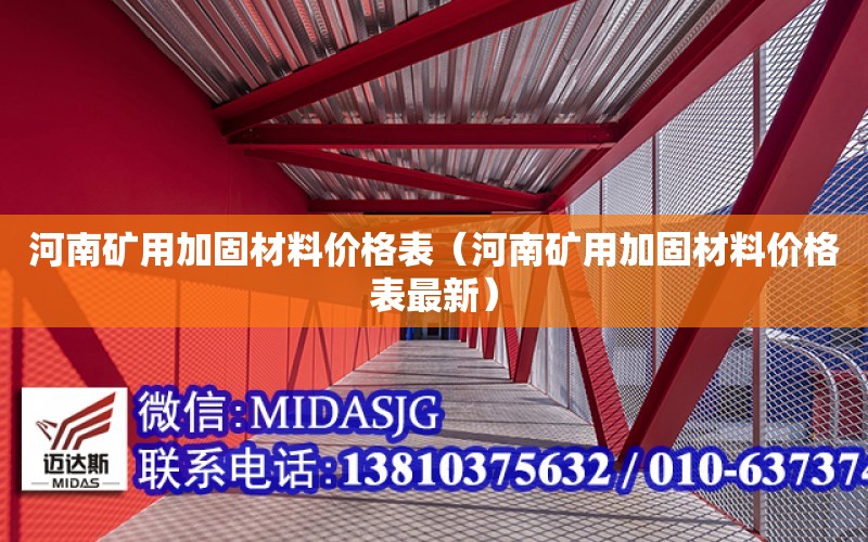 河南礦用加固材料價格表（河南礦用加固材料價格表最新）