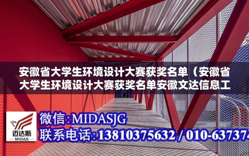 安徽省大學生環境設計大賽獲獎名單（安徽省大學生環境設計大賽獲獎名單安徽文達信息工程）