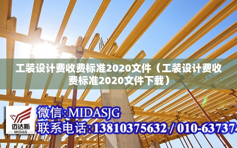 工裝設計費收費標準2020文件（工裝設計費收費標準2020文件下載）