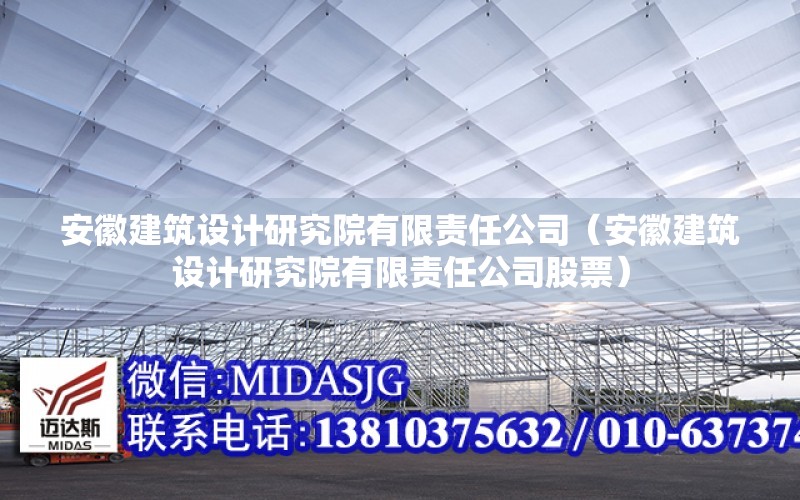 安徽建筑設計研究院有限責任公司（安徽建筑設計研究院有限責任公司股票）