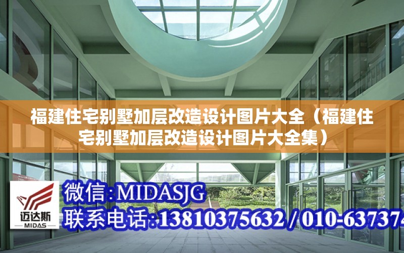 福建住宅別墅加層改造設計圖片大全（福建住宅別墅加層改造設計圖片大全集）