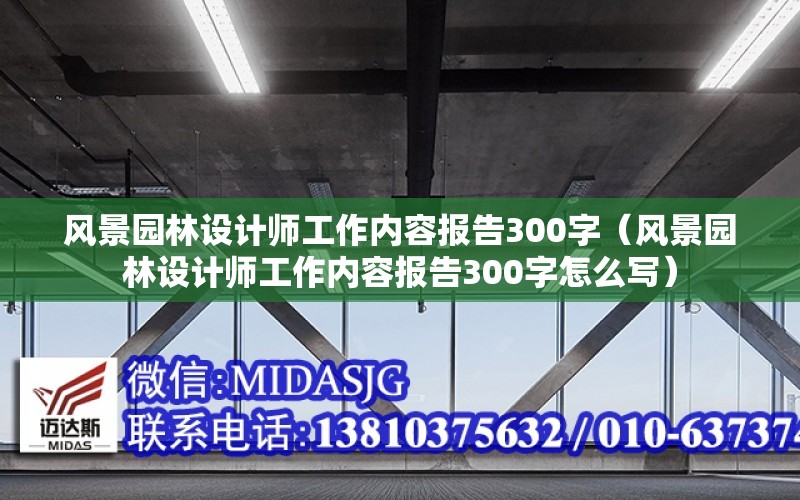 風景園林設計師工作內容報告300字（風景園林設計師工作內容報告300字怎么寫）