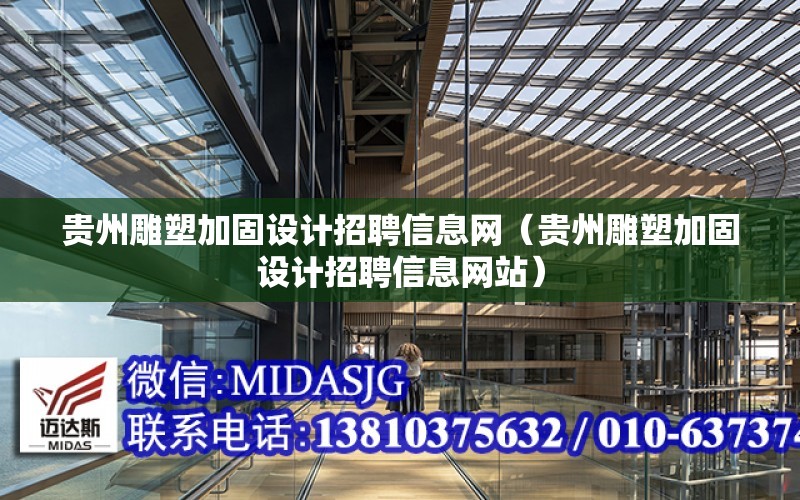 貴州雕塑加固設計招聘信息網（貴州雕塑加固設計招聘信息網站）