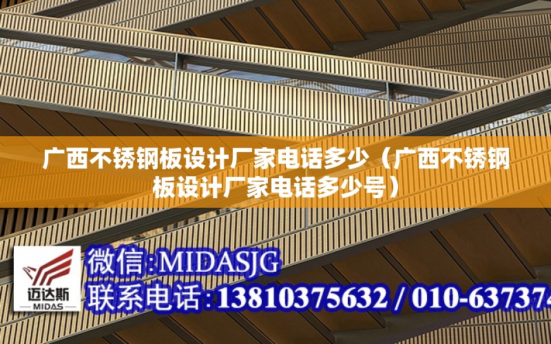 廣西不銹鋼板設計廠家電話多少（廣西不銹鋼板設計廠家電話多少號）