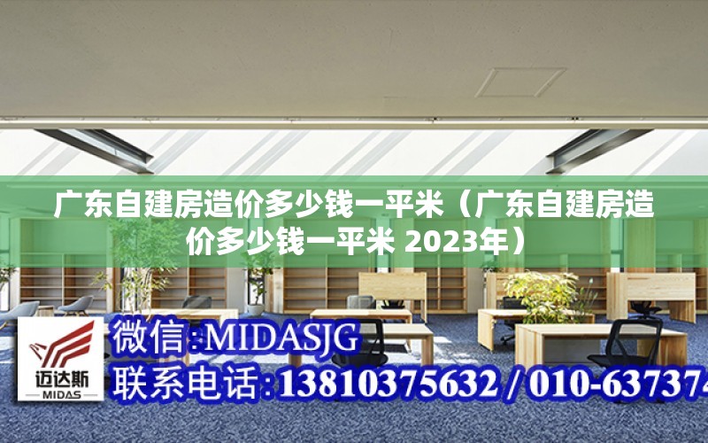 廣東自建房造價多少錢一平米（廣東自建房造價多少錢一平米 2023年）