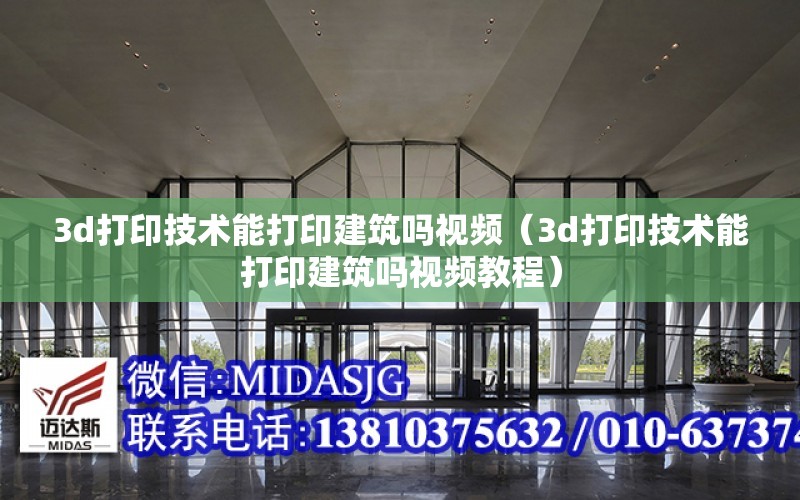 3d打印技術能打印建筑嗎視頻（3d打印技術能打印建筑嗎視頻教程）